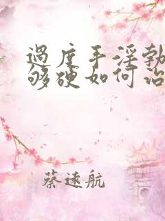 过度手淫勃起不够硬如何治疗