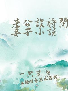 老公误将闺蜜当妻子小说