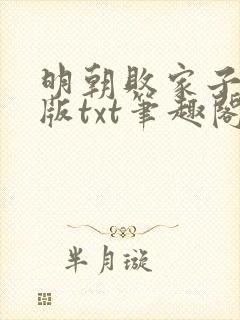 明朝败家子精校版txt笔趣阁