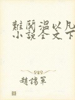 难哄温以凡桑延小说全文下载