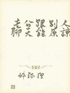 老公跟别人暧昧聊天能原谅吗