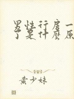 男性行房一半软了是什么原因