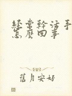 经常干活手麻是怎么回事