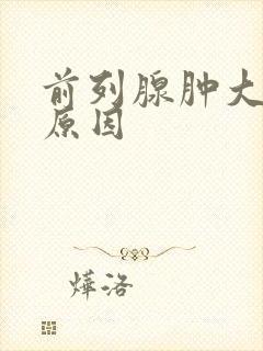 前列腺肿大是什原因