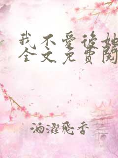 我不爱后她慌了全文免费阅读