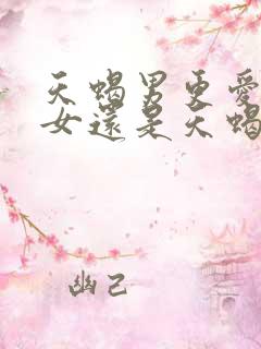 天蝎男更爱双鱼女还是天蝎女