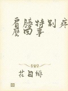 肩膀特别疼是怎么回事