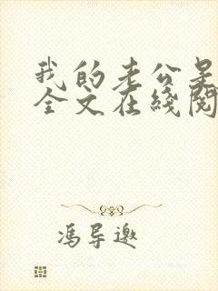 我的老公是妖王全文在线阅读小说