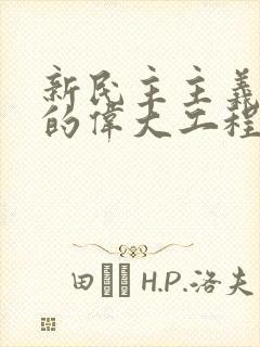 新民主主义革命的伟大工程