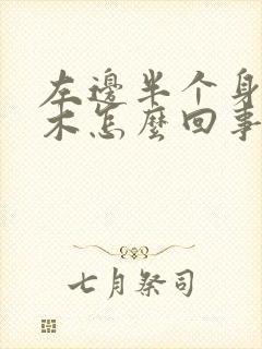 左边半个身体麻木怎么回事