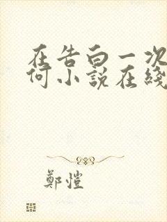 在告白一次又如何小说在线阅读