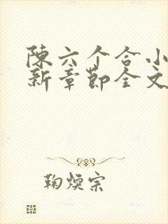 陈六个合小说最新章节全文阅读