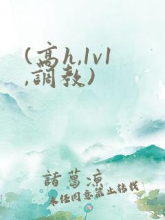 (高h,1v1,调教)