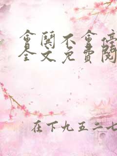 会哄不会停小说全文免费阅读