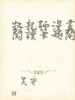 牧龙师漫画免费阅读笔趣阁