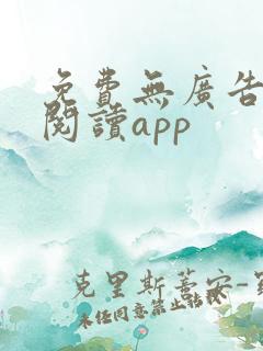 免费无广告听书阅读app