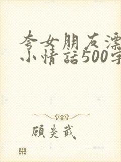夸女朋友漂亮的小情话500字