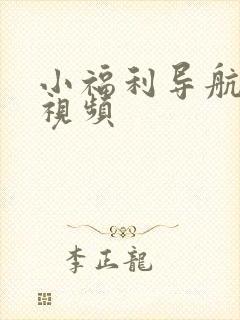 小福利导航在线视频