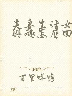 夫妻生活女的没兴趣怎么回事