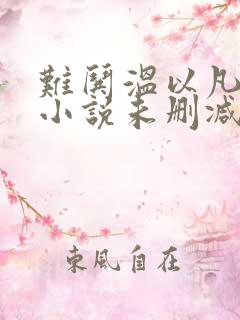 难哄温以凡桑延小说未删减完整版