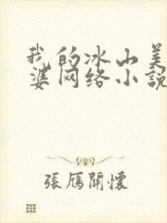 我的冰山美女老婆网络小说
