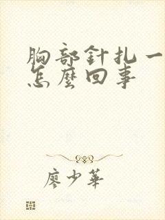 胸部针扎一样疼怎么回事