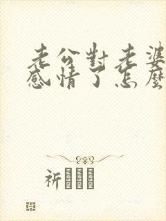 老公对老婆没有感情了怎么办