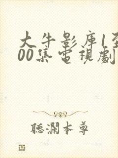 大牛影库1至100集电视剧