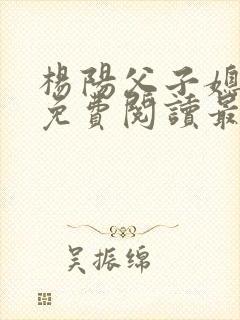 杨阳父子媳小说免费阅读最新章节