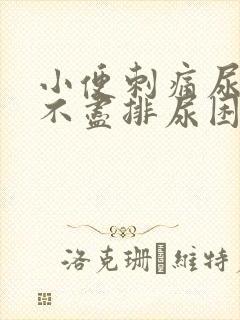 小便刺痛尿急尿不尽排尿困难