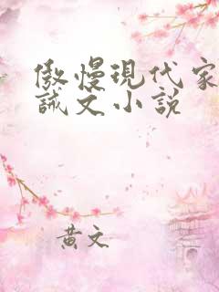 傲慢现代家奴训诫文小说