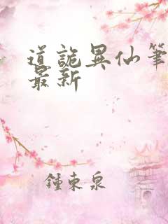 道诡异仙笔趣阁最新