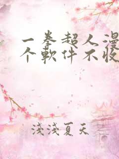 一拳超人漫画哪个软件不收费