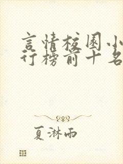 言情校园小说排行榜前十名