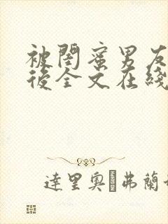 被闺蜜男友认错后全文在线阅读