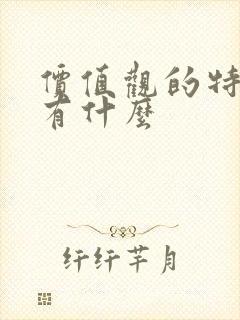 价值观的特性都有什么