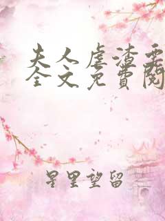 夫人虐渣要趁早全文免费阅读