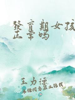 发育期女孩胸疼正常吗