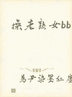 操老熟女bb