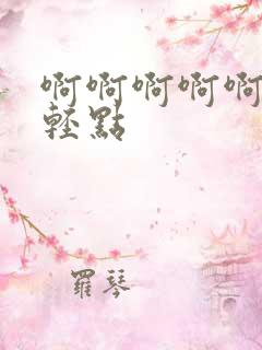 啊啊啊啊啊好爽轻点