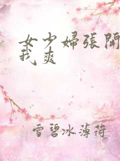 女少妇张开腿让我爽