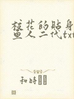 校花的贴身高手鱼人二代txt免费