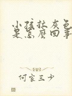 小孩拉灰色粑粑是怎么回事