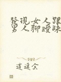 发现女人跟别的男人聊暧昧怎么办