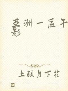 亚洲一区午夜电影