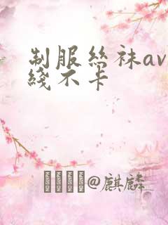 制服丝袜av在线不卡