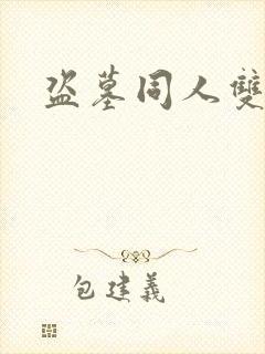 盗墓同人双男主