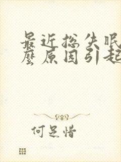 最近总失眠是什么原因引起的