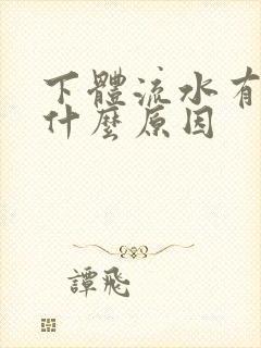 下体流水有异味什么原因