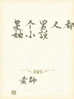 是个男人都想上她小说